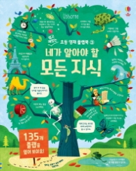 쉽고 재밌는 네가 알아야 할 모든 지식 (초등 영재 플랩북 3) [보드북]